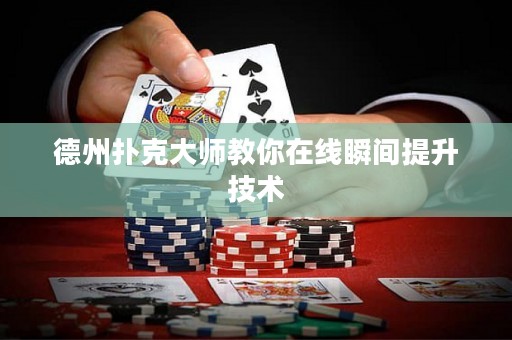德州撲克大師教你在線瞬間提升技術(shù)