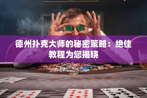 德州撲克大師的秘密策略：絕佳教程為您揭曉