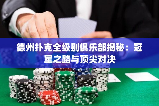 德州撲克全級別俱樂部揭秘：冠軍之路與頂尖對決