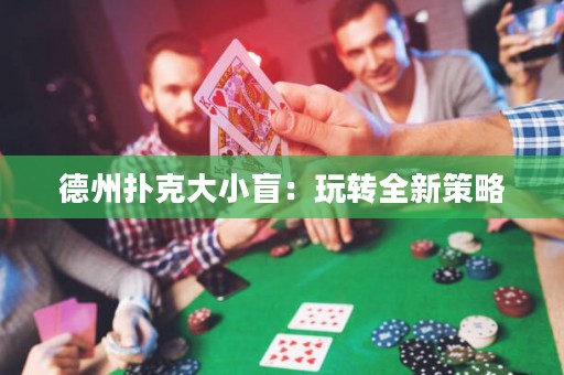德州撲克大小盲：玩轉(zhuǎn)全新策略