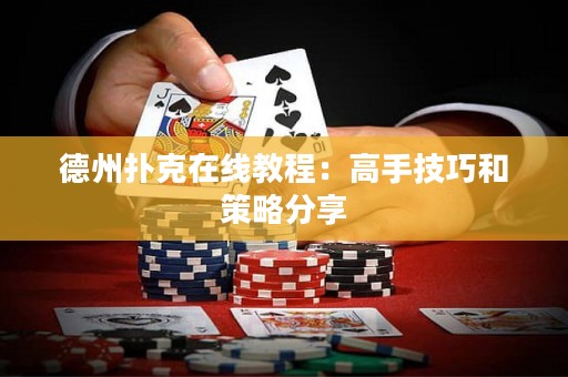 德州撲克在線教程：高手技巧和策略分享