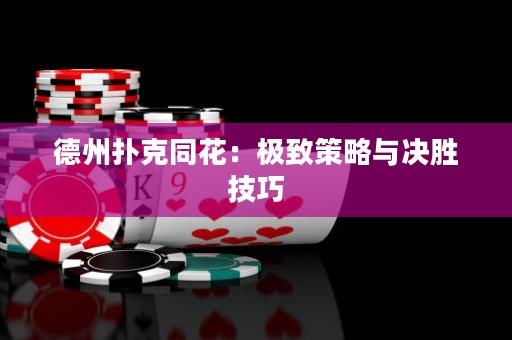 德州撲克同花：極致策略與決勝技巧