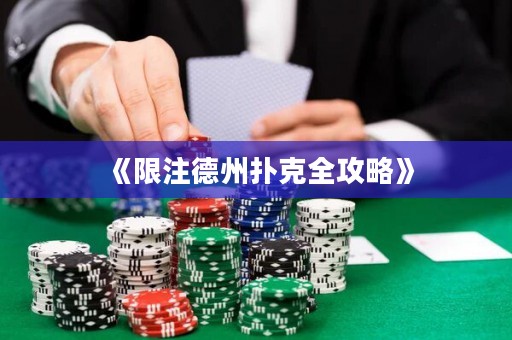 《限注德州撲克全攻略》