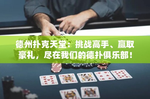 德州撲克天堂：挑戰(zhàn)高手、贏取豪禮，盡在我們的德?lián)渚銟凡浚? title=