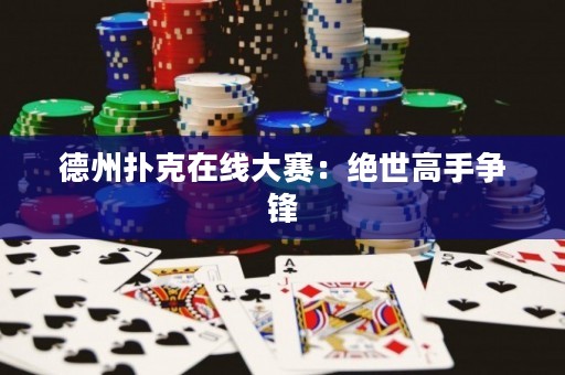 德州撲克在線大賽：絕世高手爭(zhēng)鋒