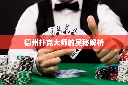 德州撲克大師的奧秘解析