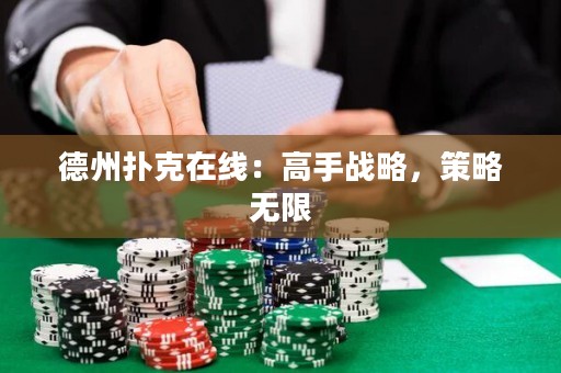 德州撲克在線：高手戰(zhàn)略，策略無(wú)限