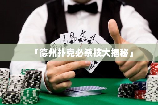 「德州撲克必殺技大揭秘」