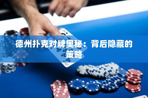 德州撲克對(duì)牌奧秘：背后隱藏的策略