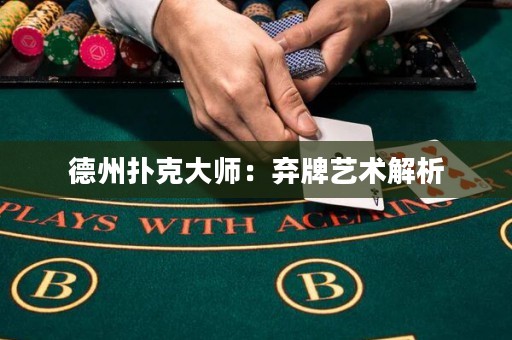 德州撲克大師：棄牌藝術(shù)解析