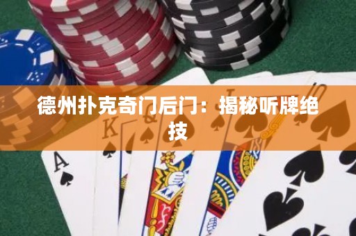 德州撲克奇門后門：揭秘聽牌絕技