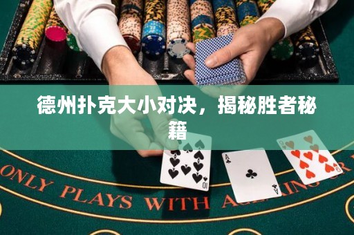 德州撲克大小對(duì)決，揭秘勝者秘籍