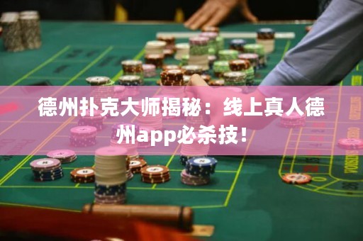 德州撲克大師揭秘：線上真人德州app必殺技！