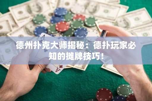 德州撲克大師揭秘：德?lián)渫婕冶刂臄偱萍记桑? title=