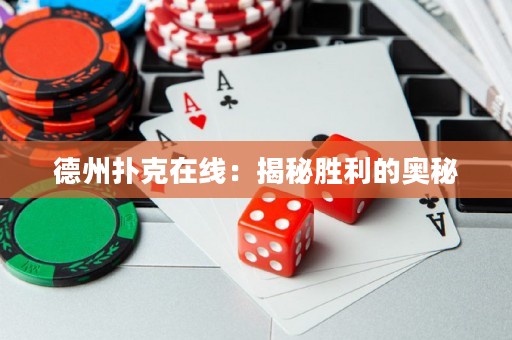 德州撲克在線：揭秘勝利的奧秘