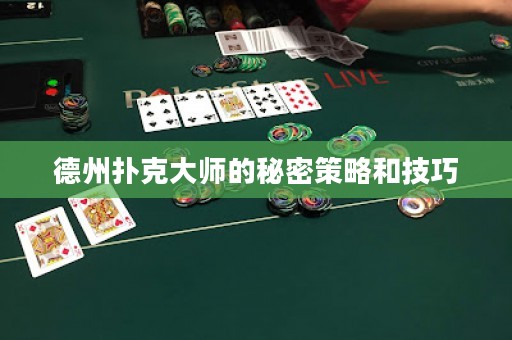 德州撲克大師的秘密策略和技巧