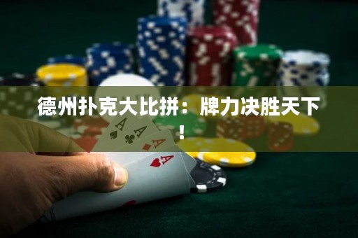 德州撲克大比拼：牌力決勝天下！
