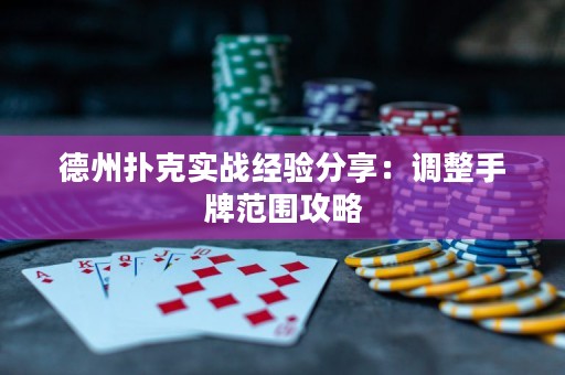 德州撲克實(shí)戰(zhàn)經(jīng)驗(yàn)分享：調(diào)整手牌范圍攻略