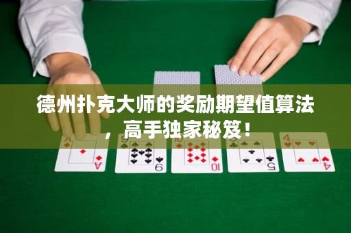 德州撲克大師的獎勵期望值算法，高手獨家秘笈！