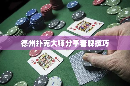 德州撲克大師分享看牌技巧
