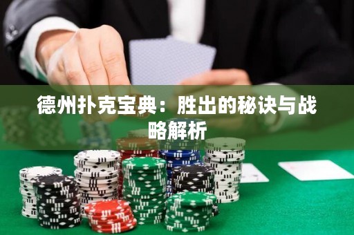 德州撲克寶典：勝出的秘訣與戰(zhàn)略解析