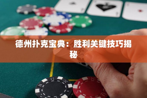 德州撲克寶典：勝利關(guān)鍵技巧揭秘
