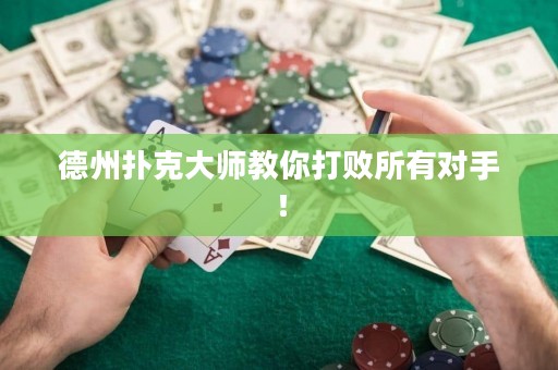德州撲克大師教你打敗所有對手！