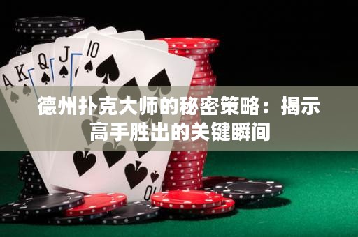 德州撲克大師的秘密策略：揭示高手勝出的關(guān)鍵瞬間
