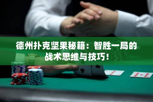 德州撲克堅(jiān)果秘籍：智勝一局的戰(zhàn)術(shù)思維與技巧！