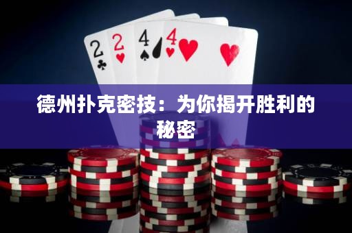 德州撲克密技：為你揭開(kāi)勝利的秘密