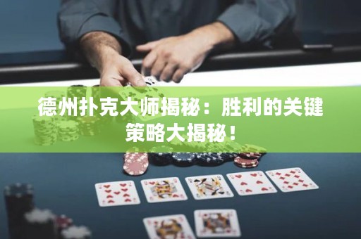 德州撲克大師揭秘：勝利的關(guān)鍵策略大揭秘！