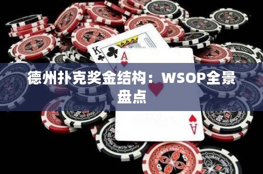 德州撲克獎(jiǎng)金結(jié)構(gòu)：WSOP全景盤點(diǎn)