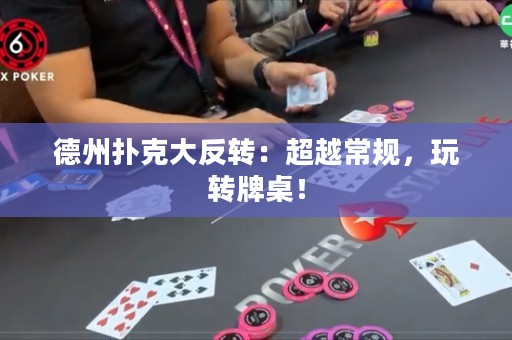 德州撲克大反轉(zhuǎn)：超越常規(guī)，玩轉(zhuǎn)牌桌！