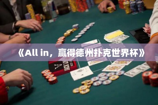 《All in，贏得德州撲克世界杯》