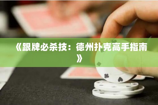 《跟牌必殺技：德州撲克高手指南》