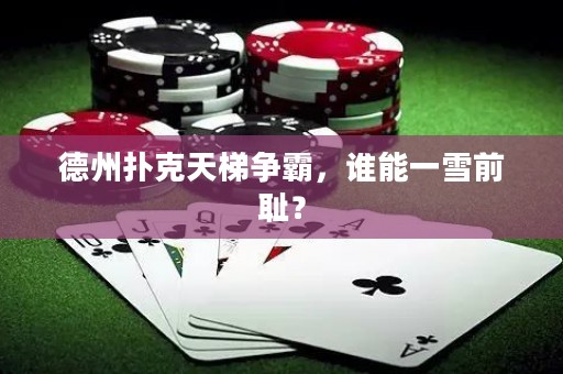 德州撲克天梯爭(zhēng)霸，誰(shuí)能一雪前恥？
