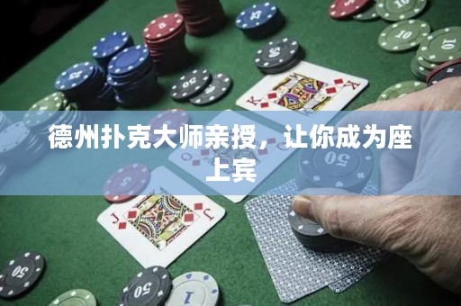 德州撲克大師親授，讓你成為座上賓