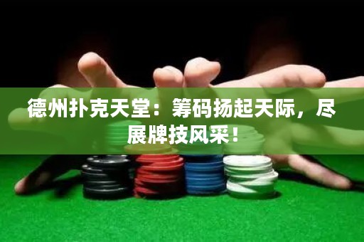 德州撲克天堂：籌碼揚(yáng)起天際，盡展牌技風(fēng)采！