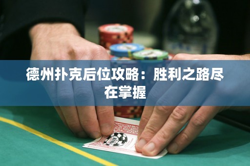 德州撲克后位攻略：勝利之路盡在掌握