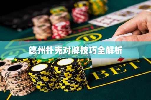 德州撲克對牌技巧全解析