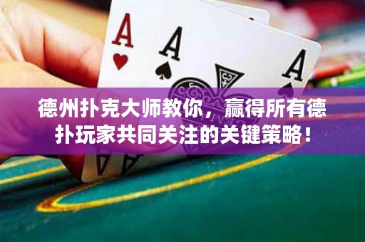 德州撲克大師教你，贏得所有德撲玩家共同關注的關鍵策略！