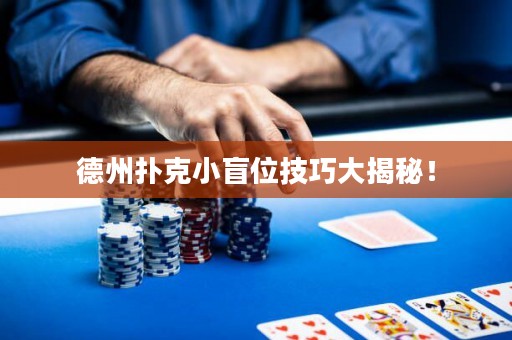 德州撲克小盲位技巧大揭秘！
