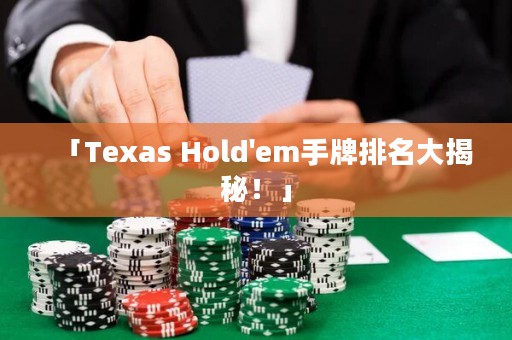 「Texas Hold'em手牌排名大揭秘！」