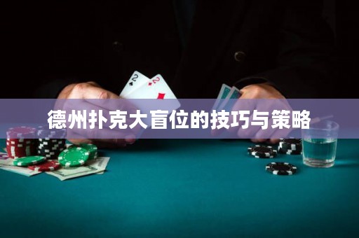 德州撲克大盲位的技巧與策略