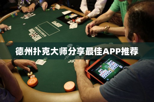 德州撲克大師分享最佳APP推薦