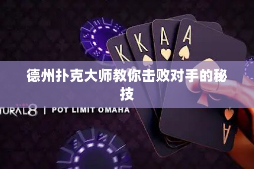 德州撲克大師教你擊敗對手的秘技