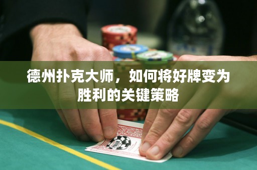 德州撲克大師，如何將好牌變?yōu)閯倮年P(guān)鍵策略