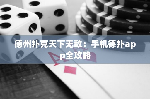 德州撲克天下無(wú)敵：手機(jī)德?lián)鋋pp全攻略