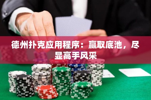 德州撲克應(yīng)用程序：贏取底池，盡顯高手風(fēng)采