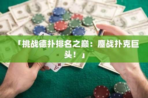 「挑戰(zhàn)德?lián)渑琶畮p：鏖戰(zhàn)撲克巨頭！」